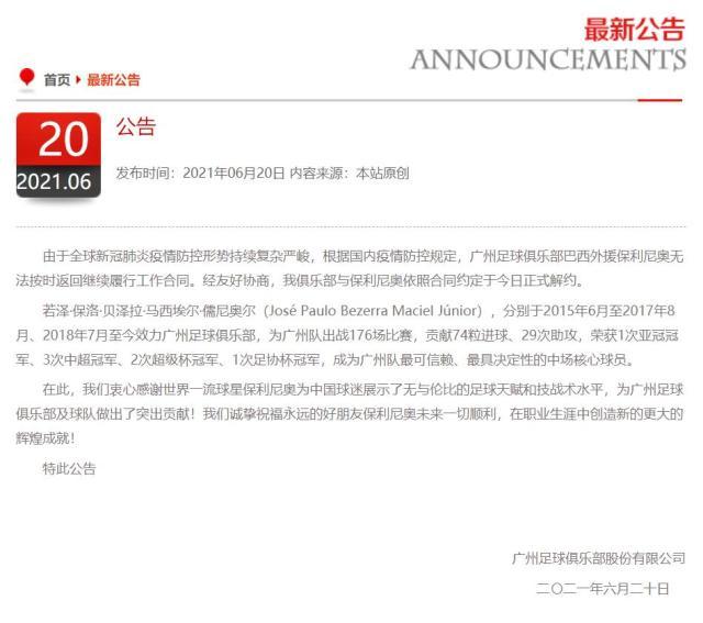 广州队官方：与保利尼奥正式解约 祝福其一切顺利